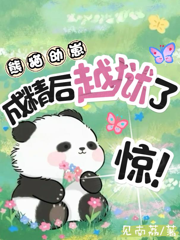 熊猫幼崽越狱视频